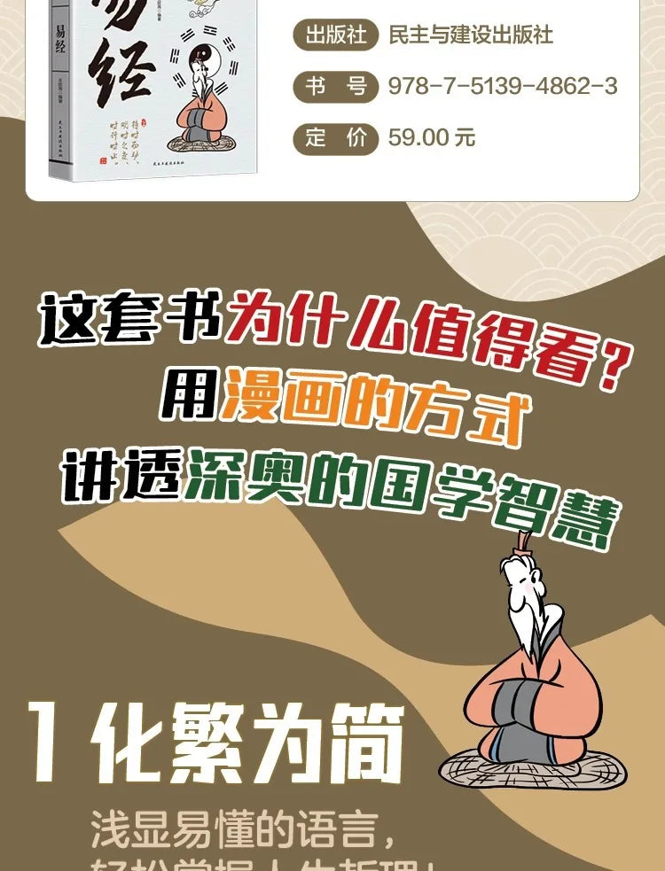 Comic Explaining the I Ching: Authentic Vernacular Explanation of the I Ching and Zhou Yi for Beginners64Classic Book of Chinese