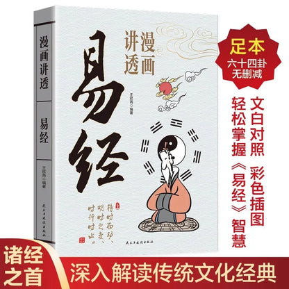 Comic Explaining the I Ching: Authentic Vernacular Explanation of the I Ching and Zhou Yi for Beginners64Classic Book of Chinese