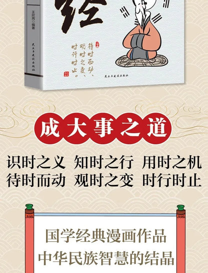 Comic Explaining the I Ching: Authentic Vernacular Explanation of the I Ching and Zhou Yi for Beginners64Classic Book of Chinese